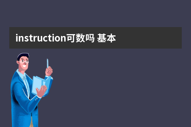 instruction可数吗 基本含义及双语例句